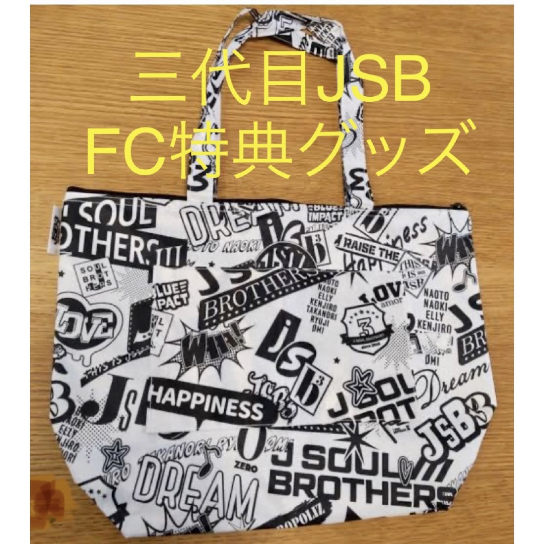 三代目 J Soul Brothers - 三代目JSB FC入会特典 トートバッグの 三代目 J Soul Brothers - 三代目JSB FC入会特典 トートバッグの
