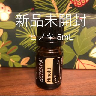 ドテラ  ヒノキ 5mL★新品未開封★(エッセンシャルオイル（精油）)