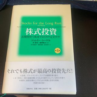 「株式投資の未来　長期投資で成功するための完全ガイド」(ビジネス/経済/投資)