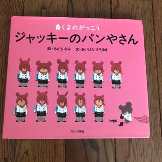 クマノガッコウ(くまのがっこう)のくまのがっこう　絵本(知育玩具)