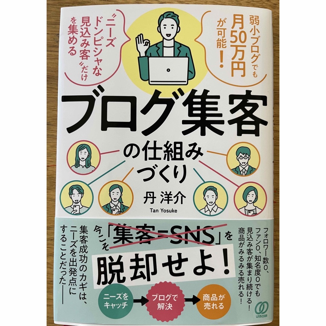 ブログ集客の仕組みづくり エンタメ/ホビーの本(ビジネス/経済)の商品写真