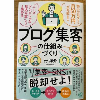 ブログ集客の仕組みづくり(ビジネス/経済)