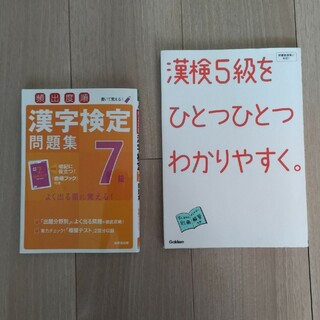 漢検7級と5級の問題集(資格/検定)