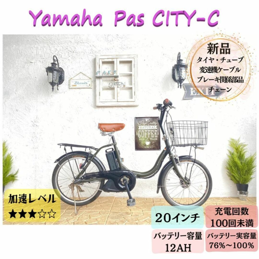CF　街乗り 電動自転車　ヤマハ　PAS　city C 20インチ カーキ