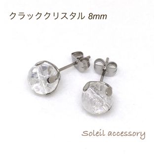 809【クラッククリスタル】天然石一粒ピアス＊8mm(ピアス)