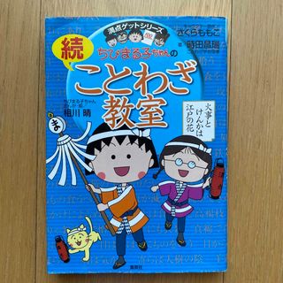 シュウエイシャ(集英社)のちびまる子ちゃんの続ことわざ教室(絵本/児童書)