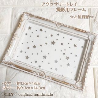 お星様柄⋆*✩アクセサリートレイ【B】/撮影用フレーム/ディスプレイ/什器(ケース/ボックス)