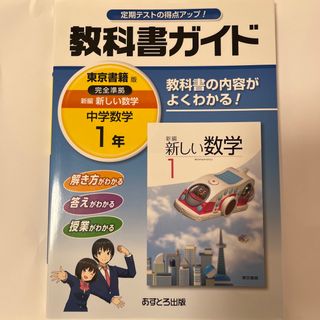 教科書ガイド東京書籍版完全準拠新編新しい数学 教科書の内容がよくわかる！ 中学数(科学/技術)