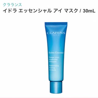 クラランス(CLARINS)の定価5720円　クラランス イドラ エッセンシャル アイ マスク / 30mL(アイケア/アイクリーム)