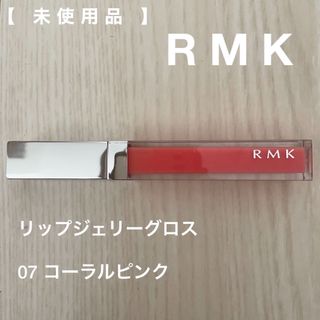 アールエムケー(RMK)の【RMK】リップジェリーグロス　07コーラルピンク(リップグロス)