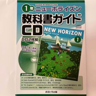 ニュ－ホライズン教科書ガイドＣＤ１年(語学/参考書)