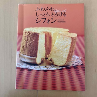 ふわふわ、しっとり、とろけるシフォン(料理/グルメ)