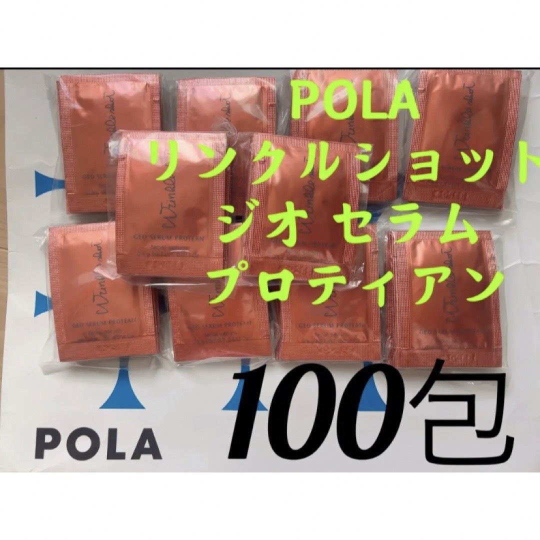 リニューアルPOLAポーラ リンクルショット ジオ　セラム プロティアン100包