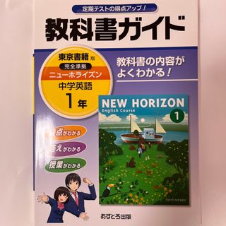 教科書ガイド東京書籍版完全準拠ニュ－ホライズン 教科書の内容がよくわかる！ 中学(語学/参考書)