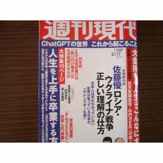 「週刊現代 ６/17号」 週刊現代 2023年6月17日号 (ニュース/総合)