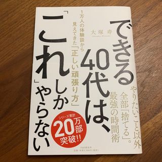 できる４０代は、「これ」しかやらない １万人の体験談から見えてきた「正しい頑張り(ビジネス/経済)