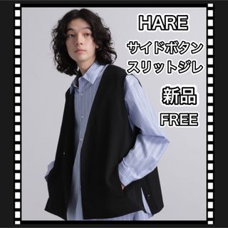 ハレ ベスト/ジレ(レディース)の通販 50点 | HAREのレディースを買う