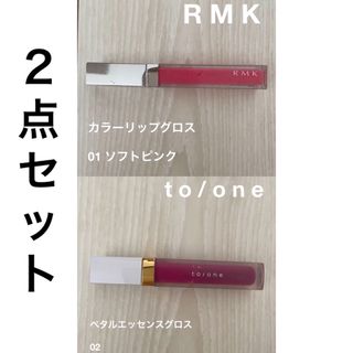 アールエムケー(RMK)の①【RMK】カラーリップグロス②【to/one】ペタル エッセンスグロス(リップグロス)