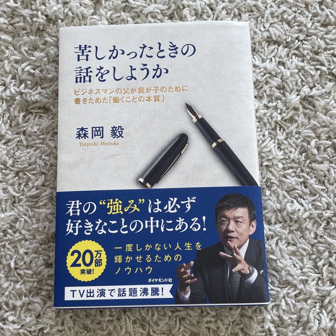 ダイヤモンド社(ダイヤモンドシャ)の苦しかったときの話をしようか エンタメ/ホビーの本(ビジネス/経済)の商品写真