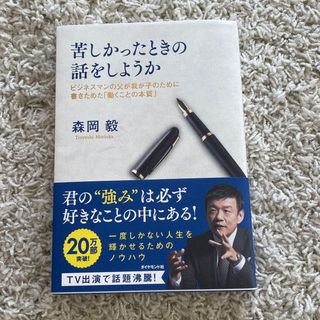 ダイヤモンドシャ(ダイヤモンド社)の苦しかったときの話をしようか(ビジネス/経済)