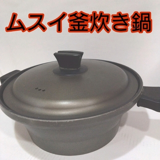ムスイ釜炊き鍋　無水鍋　5合炊き　日本製　羽釜ご飯　ごはんの匠　白米(鍋/フライパン)