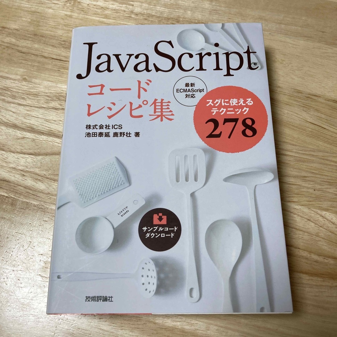 【美品】ＪａｖａＳｃｒｉｐｔコードレシピ集  エンタメ/ホビーの本(コンピュータ/IT)の商品写真