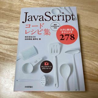 【美品】ＪａｖａＳｃｒｉｐｔコードレシピ集 (コンピュータ/IT)