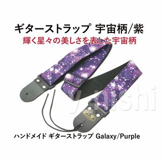 星が輝く宇宙柄の可愛いギターストラップ/パープル 新品 ハンドメイド(ストラップ)