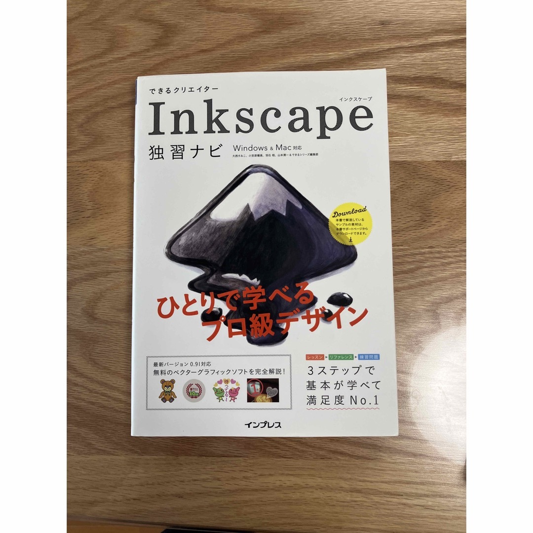 できるクリエイタ－Ｉｎｋｓｃａｐｅ独習ナビ Ｗｉｎｄｏｗｓ　＆　Ｍａｃ対応 エンタメ/ホビーの本(コンピュータ/IT)の商品写真