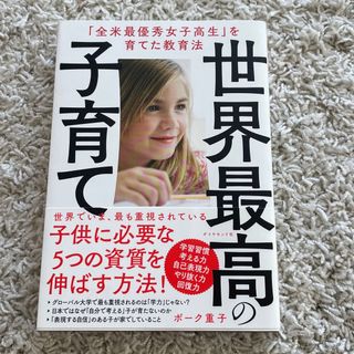 ダイヤモンドシャ(ダイヤモンド社)の世界最高の子育て(住まい/暮らし/子育て)