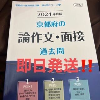 京都府の論作文・面接過去問 ２０２４年度版(資格/検定)