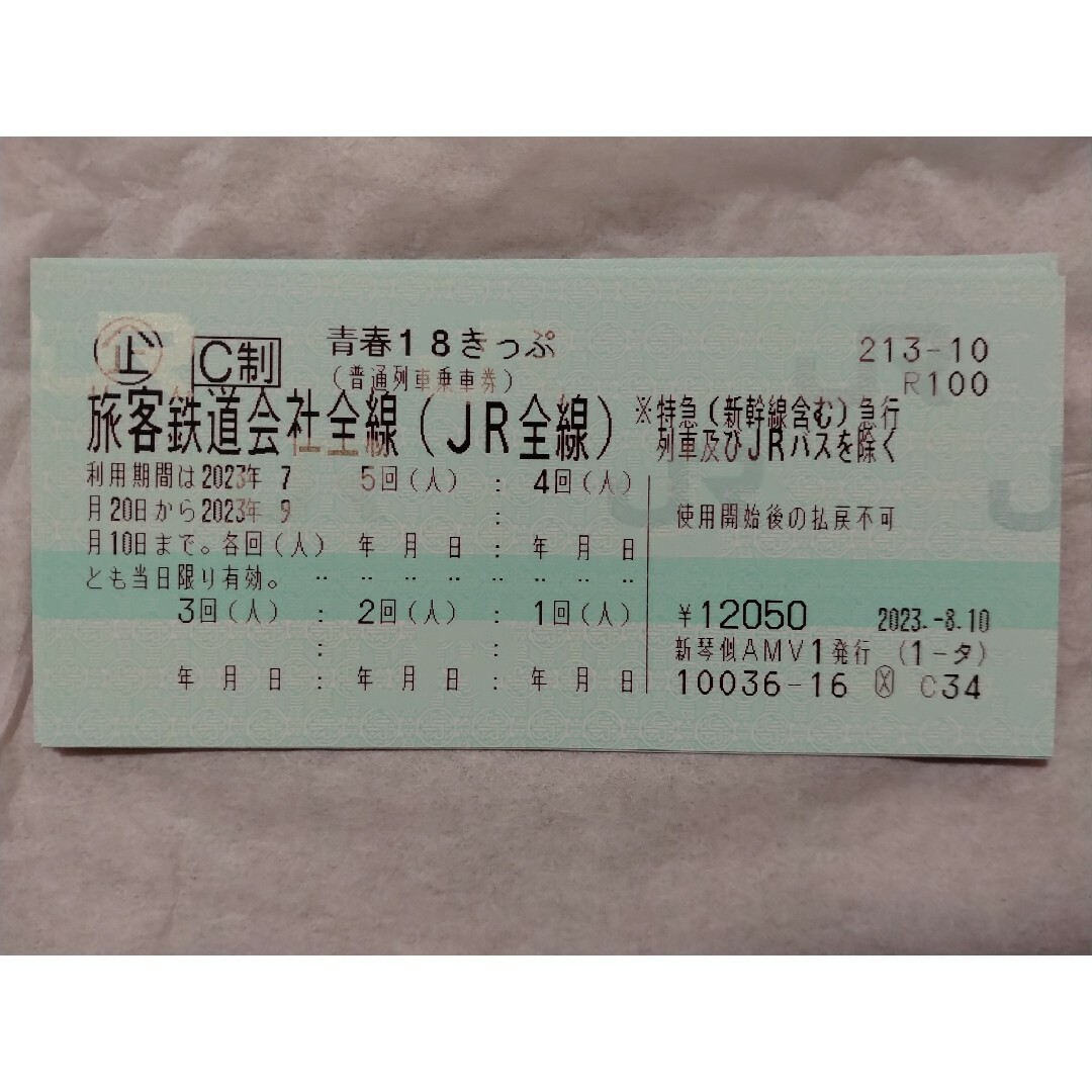 未使用 青春18きっぷ 5回分 即発送