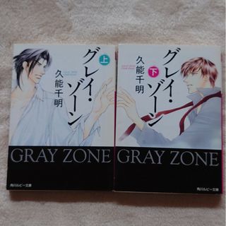 カドカワショテン(角川書店)のグレイ・ゾーン　上下　2冊セット(ボーイズラブ(BL))