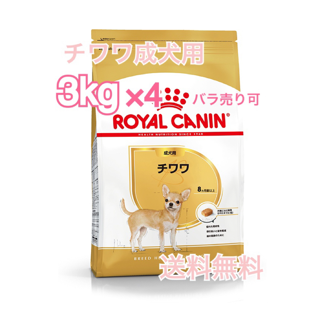 ロイヤルカナン  チワワ 成犬用　３kg×4個