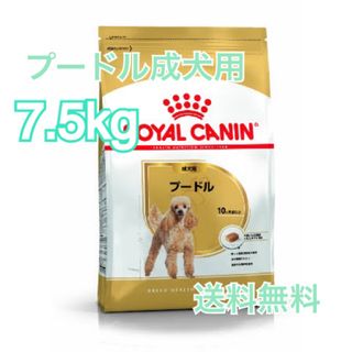 ロイヤルカナン(ROYAL CANIN)の【ロイヤルカナン】　プードル専用フード　成犬用　7.5kg(ペットフード)