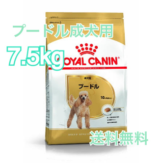 ロイヤルカナン(ROYAL CANIN)の【ロイヤルカナン】　プードル専用フード　成犬用　7.5kg(ペットフード)