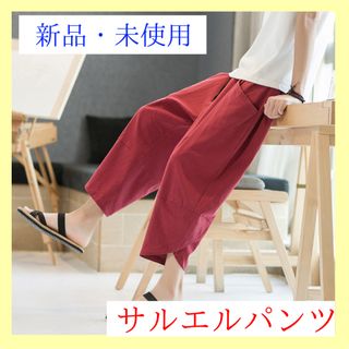 ☆新品・未使用☆ メンズ　七分丈パンツ　サルエルパンツ　ハーフパンツ(サルエルパンツ)