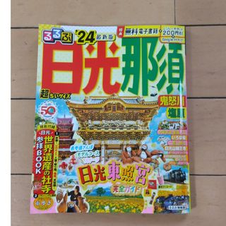 るるぶ日光・那須超ちいサイズ 鬼怒川・塩原 ’２４(地図/旅行ガイド)