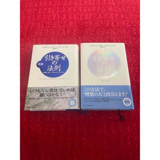 【2冊セット】理想のパ－トナ－と引き寄せの法則 ・実践　引き寄せの法則(ビジネス/経済)