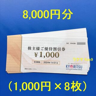 共立メンテナンス株主優待割引券　8,000円分