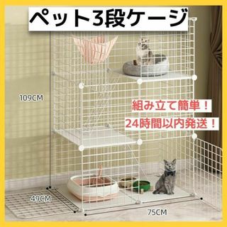 ≪新品≫3段 ペットゲージ キャットゲージ 組み立て 組み立て簡単 ホワイト 白(かご/ケージ)