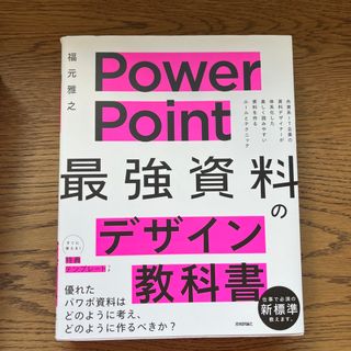 【美品】ＰｏｗｅｒＰｏｉｎｔ「最強」資料のデザイン教科書(コンピュータ/IT)