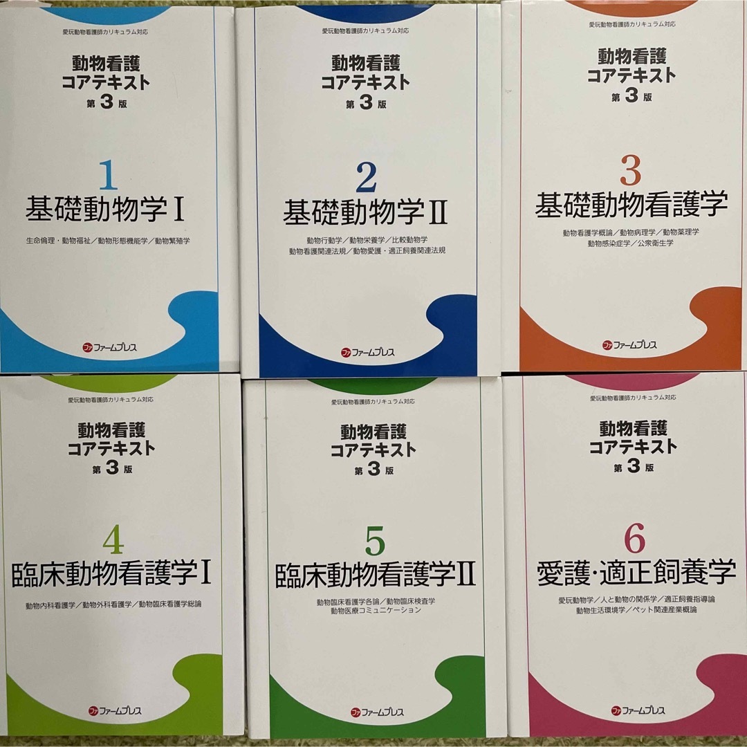 愛玩動物看護師 国家試験対策 コアテキスト 6冊セット 教科書