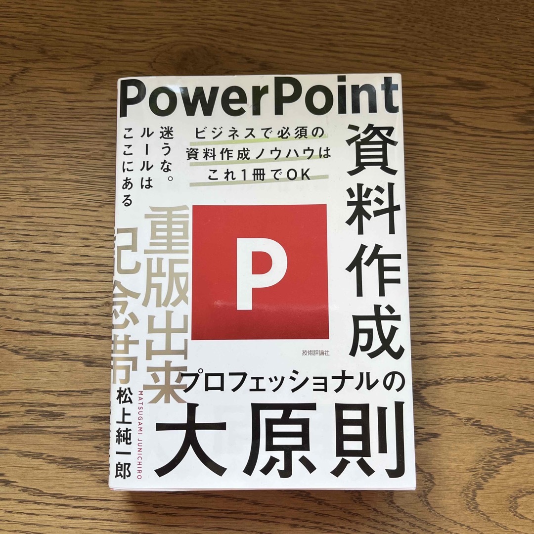 ＰｏｗｅｒＰｏｉｎｔ資料作成プロフェッショナルの大原則 エンタメ/ホビーの本(コンピュータ/IT)の商品写真