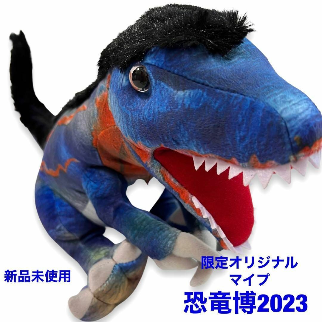 【新品・未使用】恐竜博2023 限定 オリジナル ぬいぐるみ マイプ