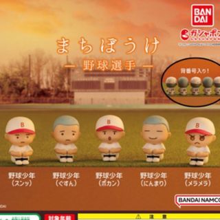 バンダイ(BANDAI)のガチャ　まちぼうけ　野球少年(その他)