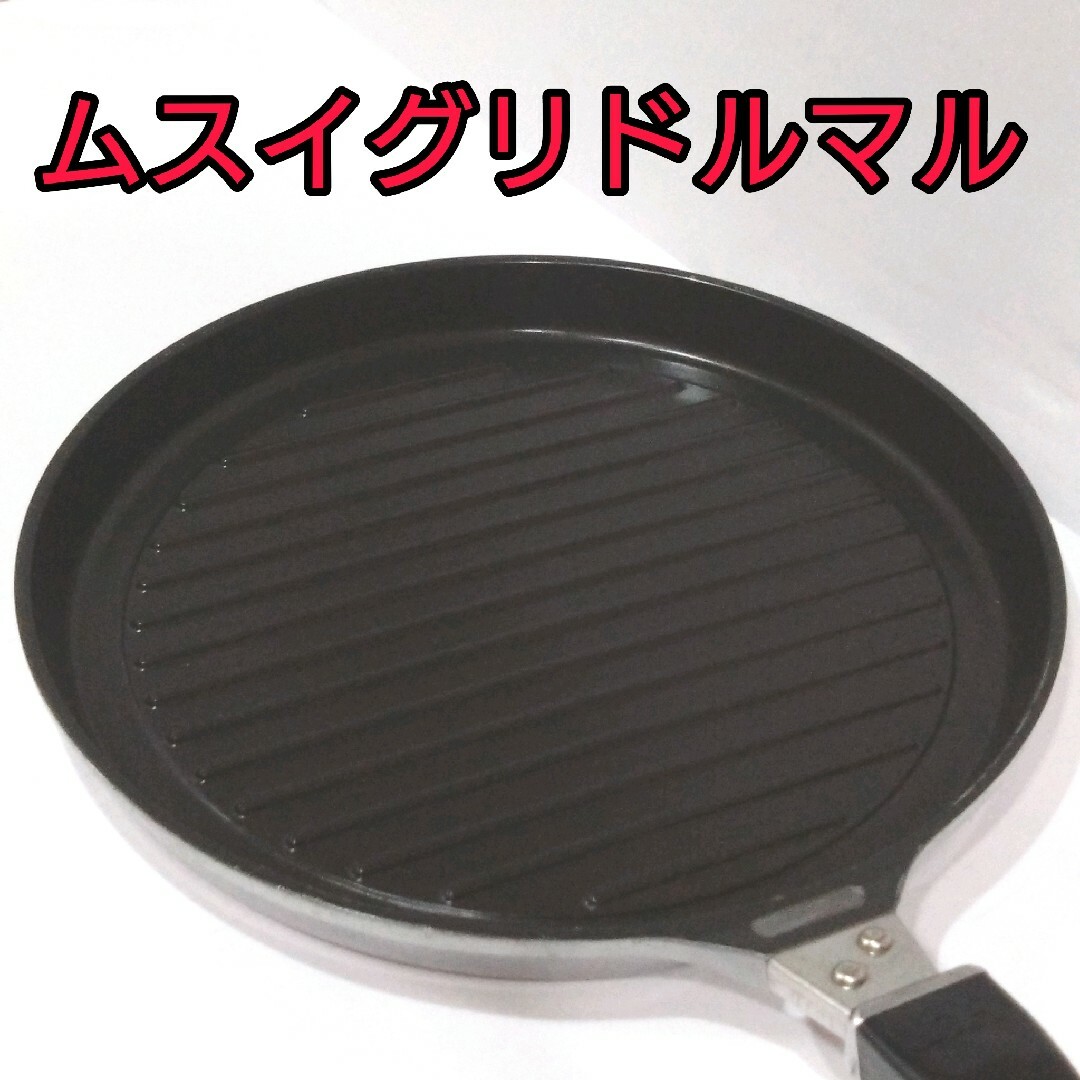 ムスイグリドルマル29cm 無水鍋 肉焼き 魚焼きグリル 焼鳥 串焼 日本製 | フリマアプリ ラクマ