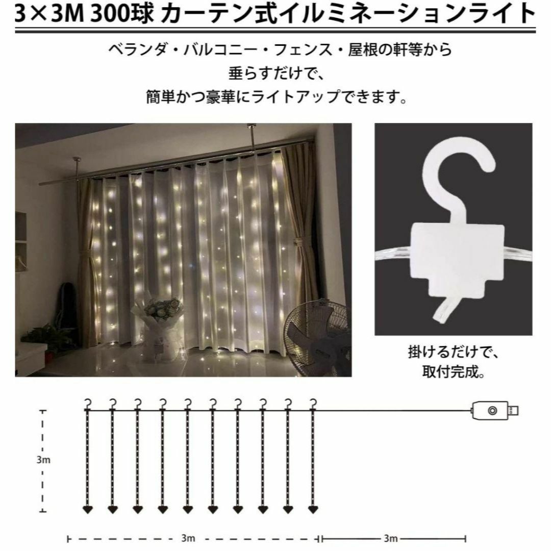 【即日発送】✨イルミネーション✨ カーテンライト フック付き3×3ｍ  USB インテリア/住まい/日用品のライト/照明/LED(その他)の商品写真