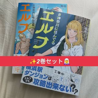 【美品2巻セット】神奈川に住んでるエルフ(その他)