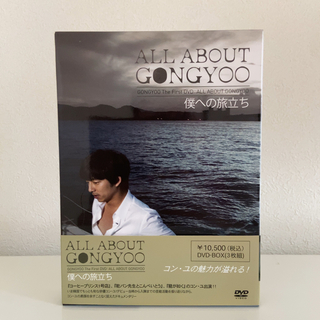 コン・ユ/ALL ABOUT GONGYOO～僕への旅立ち～〈DVD3枚組〉の通販 by ...